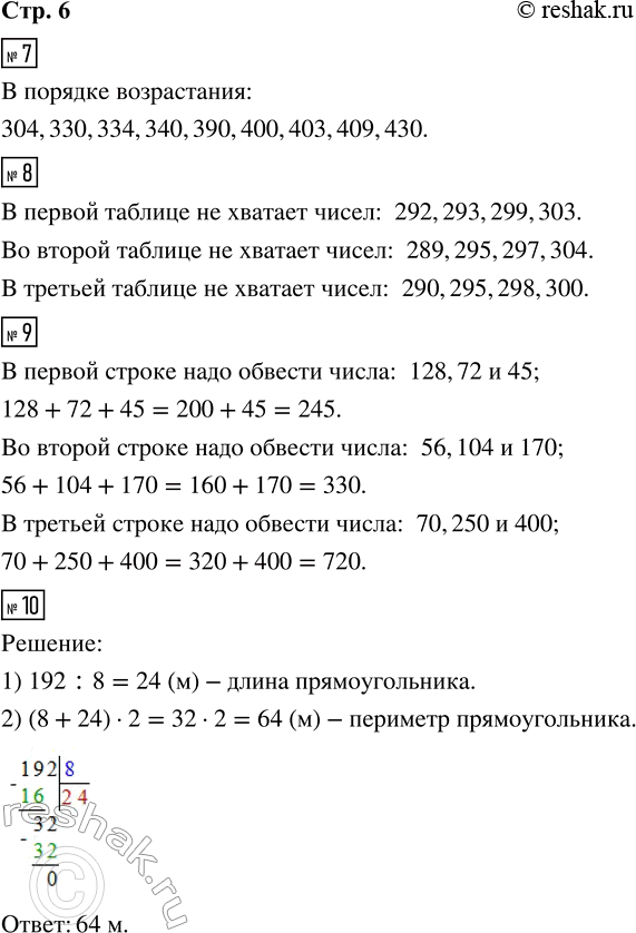 Решение задачи: 7. Запиши числа в порядке возрастания. 304, 430, 340, 403, 330, 409, 400, 334, 390. 8. В каждой таблице в произвольном порядке записаны числа от 287 до 306, но не все.