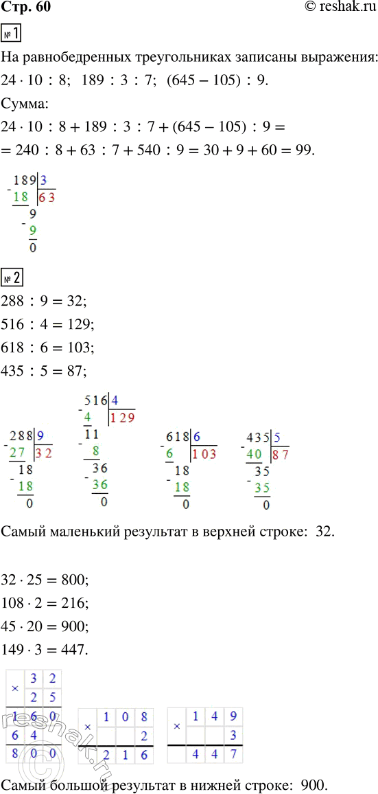 Решение задачи: 1. Найди сумму значений только тех выражений, которые записаны на равнобедренных треугольниках. 24 · 10 : 8 189 : 3 :