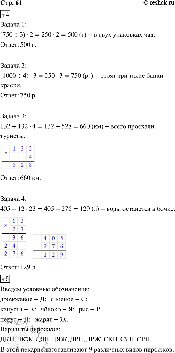 Решение задачи: 4. Составь выражение для решения каждой задачи и вычисли его значение. 1) В трёх одинаковых упаковках 750 г чая. Сколько граммов чая в двух таких упаковках?