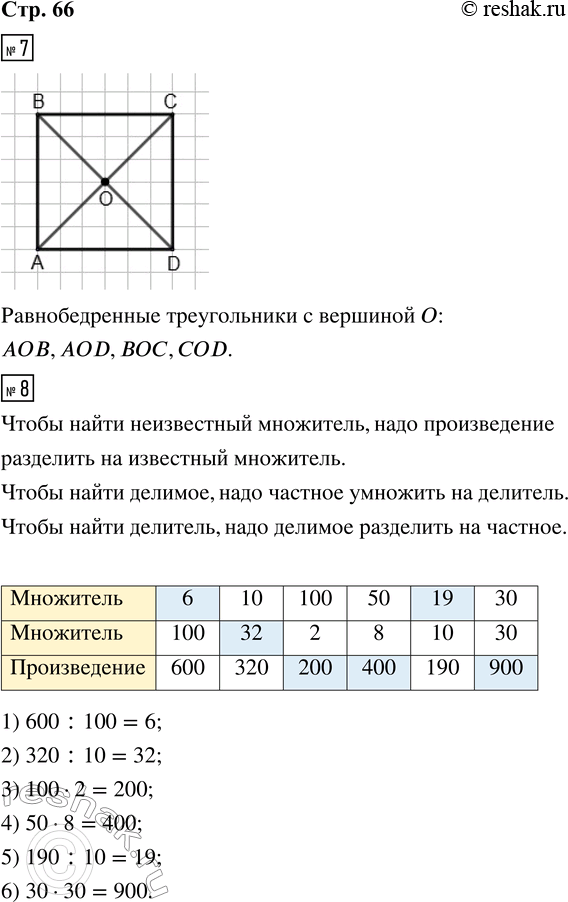 Решение задачи: 7. Начерти квадрат ABCD, длина стороны которого равна 3 см. Проведи в нём диагонали. Обозначь точку пересечения диагоналей буквой О. Выпиши обозначения всех равнобедренных треугольников с вершиной О.