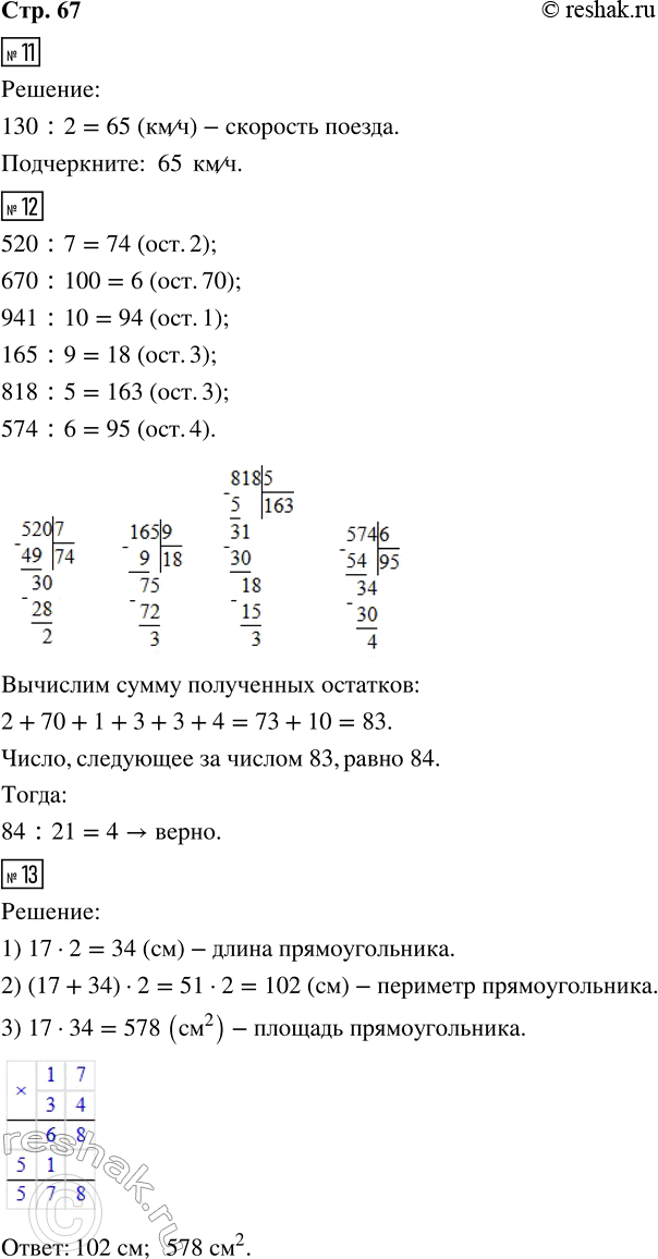 Решение задачи: 11. Поезд прошёл с одинаковой скоростью 130 км за 2 ч. Вычисли его скорость. Подчеркни правильный ответ: 260 км/ч; 6 км/ч;