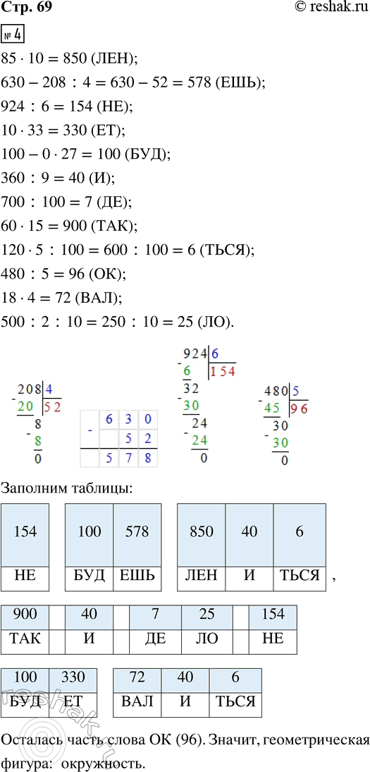 Решение задачи: 4. Выполни вычисления. Прочитай пословицу, записав в таблицы под значениями выражений соответствующие части слов. 85 · 10 (ЛЕН) 700 : 100 (ДЕ) 630 - 208 :