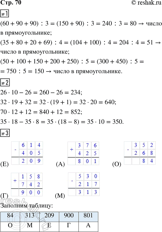 Решение задачи: 1. На каждом рисунке число в многоугольнике равно среднему арифметическому чисел в кругах. Заполни пропуски, выполнив вычисления. 2. В каждой строке среди чисел справа найди и обведи кружком значение выражения, записанного в рамке.