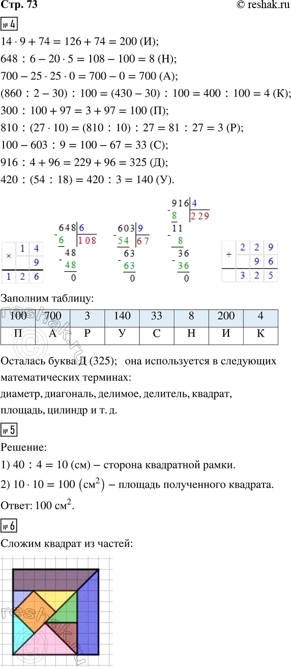 Решение задачи: 4. Выполни вычисления. Расшифруй название океанической рыбы, скорость которой достигает 100 км/ч, записав в таблицу под значениями выражений соответствующие буквы. 14 · 9 + 74 (И) 810 :