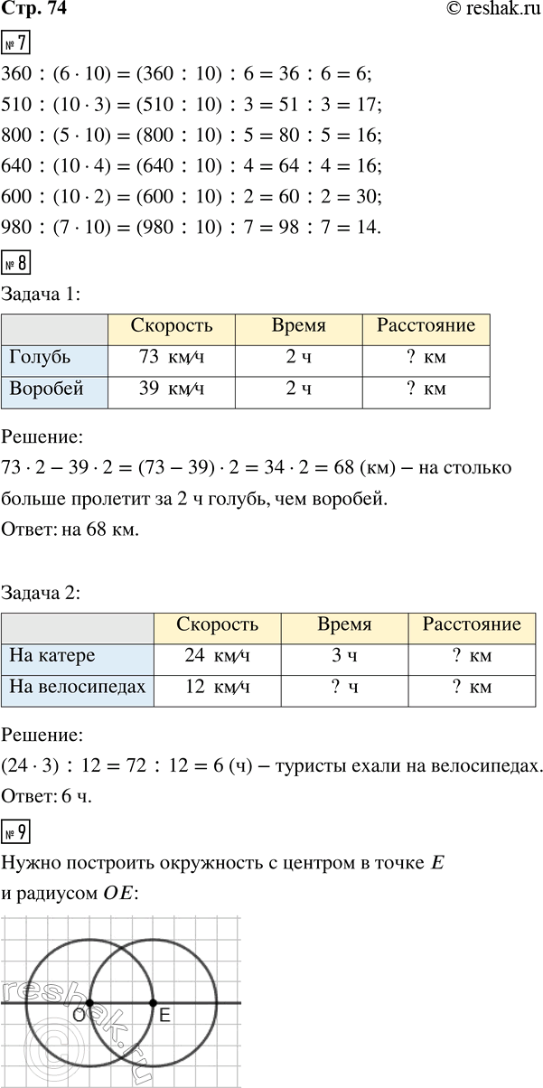Решение задачи: 7. Выполни действия. 360 : (6 · 10) 800 : (5 · 10) 600 : (10 · 2) 510 : (10 · 3) 640 :