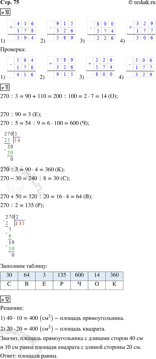 Решение задачи: 10. Выполни действия и сделай проверку. 1) 416 + 178 2) 915 - 326 3) 800 - 574 4) 329 + 177 11.