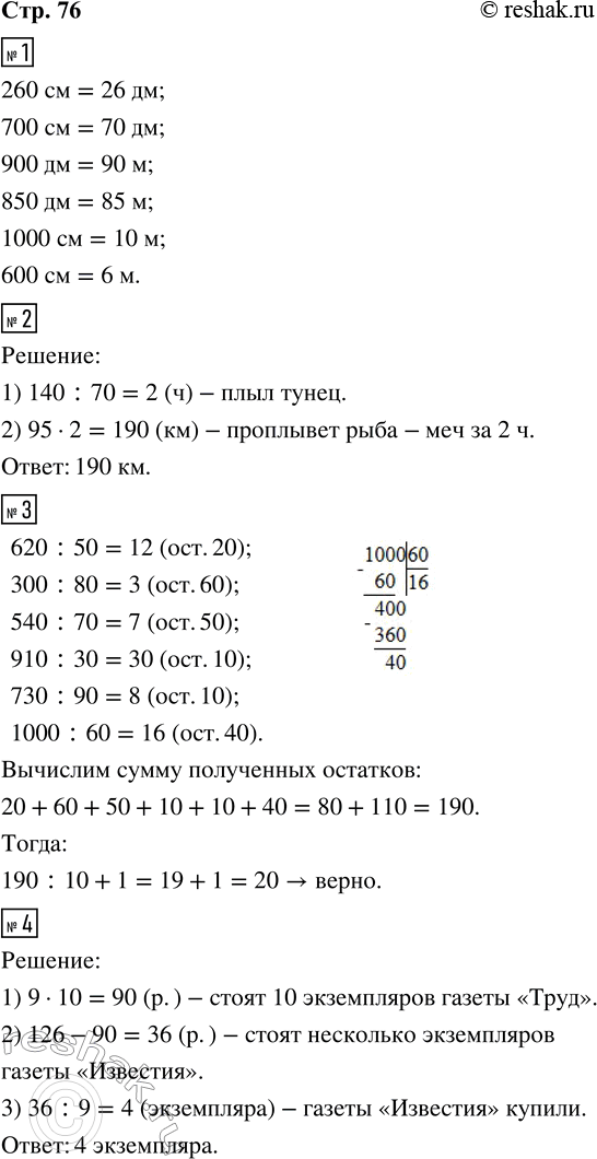 Решение задачи: 1. Заполни пропуски такими числами, чтобы получились верные записи. 260 см = __ дм 900 дм = __ м 1 000 см = __ м 700 см = __ дм 850 дм = __ м 600 см = __ м 2.