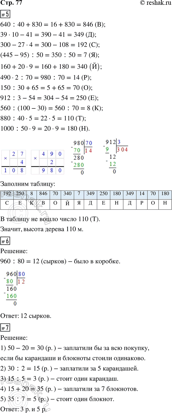 Решение задачи: 5. Выполни вычисления. Расшифруй название самого высокого дерева на Земле, записав в таблицу под значениями выражений соответствующие буквы. 640 : 40 + 830 (В) 150 :