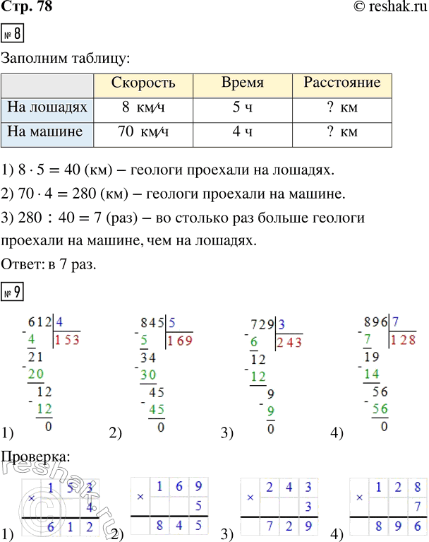 Решение задачи: 8. Геологи проехали 5 ч на лошадях со скоростью 8 км/ч и 4 ч на машине со скоростью 70 км/ч. Заполни пропуски в таблице и ответь на вопросы.