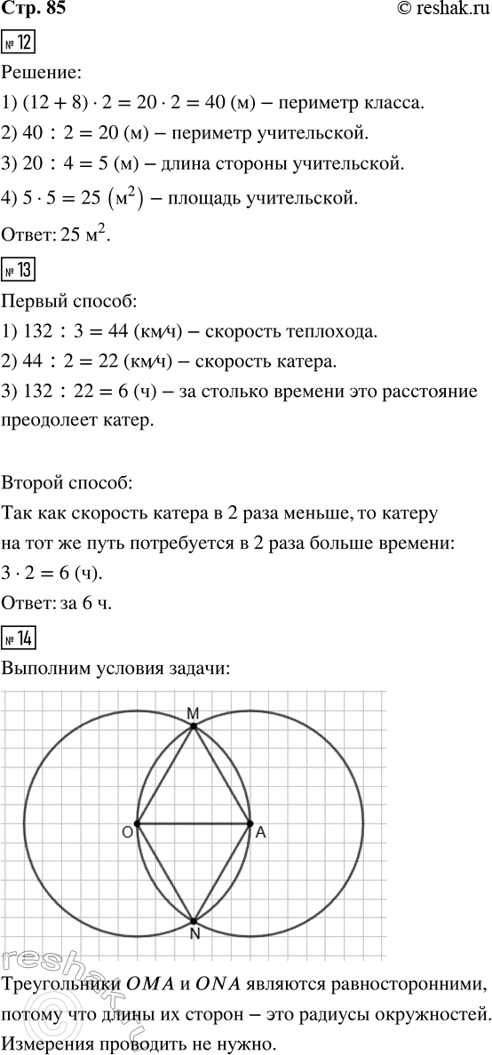 Решение задачи: 12. Учительская имеет форму квадрата с периметром в 2 раза меньше периметра школьного класса. Длина класса 12 м, а ширина 8 м.