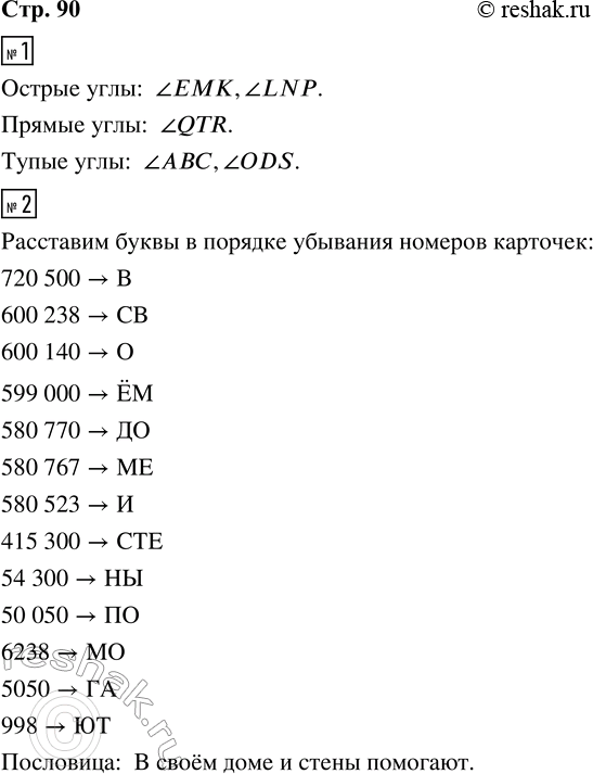 Решение задачи: 1. Найди все острые, прямые и тупые углы на чертеже и выпиши их обозначения. 2. Запиши и прочитай русскую пословицу, расставив буквы в порядке убывания номеров карточек.