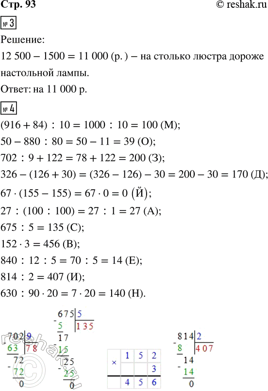 Решение задачи: 3. Люстра стоит 12 500 р., а настольная лампа — 1 500 р. На сколько рублей люстра дороже настольной лампы? 4.
