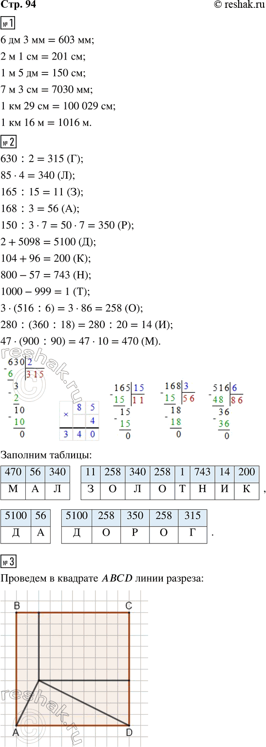 Решение задачи: 1. Вырази величины в указанных единицах. 6 дм 3 мм = __ мм 7 м 3 см = __ мм 2 м 1 см = __ см 1 км 29 см = __ см 1 м 5 дм = __ см 1 км 16 м = __ м 2.