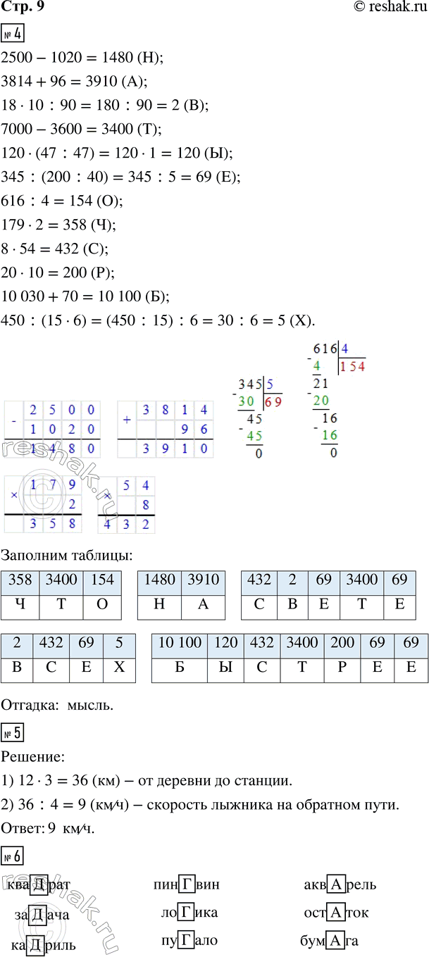 Решение задачи: 4. Выполни вычисления. Запиши в таблицы под значениями выражений соответствующие буквы. Прочитай загадку и отгадай её. 2 500 - 1 020 (H) 616 :