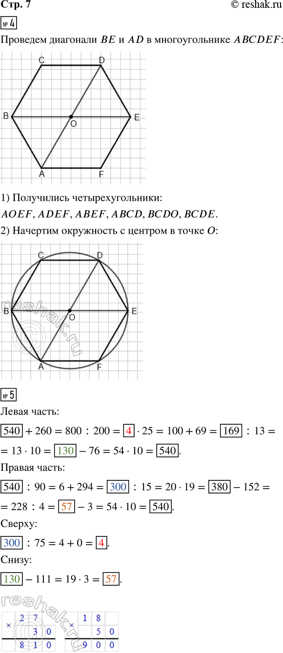 Решение задачи: 4. В многоугольнике ABCDEF проведи диагонали BE и AD. Обозначь точку их пересечения буквой О. 1) Запиши названия всех четырёхугольников, которые получились на чертеже.