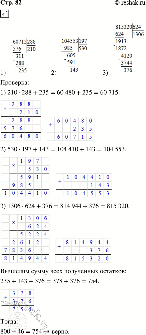 Решение задачи: 1. Выполни деление с остатком и сделай проверку. 1) 60 715 : 288 2) 104 553 : 197 3) 815 320 :