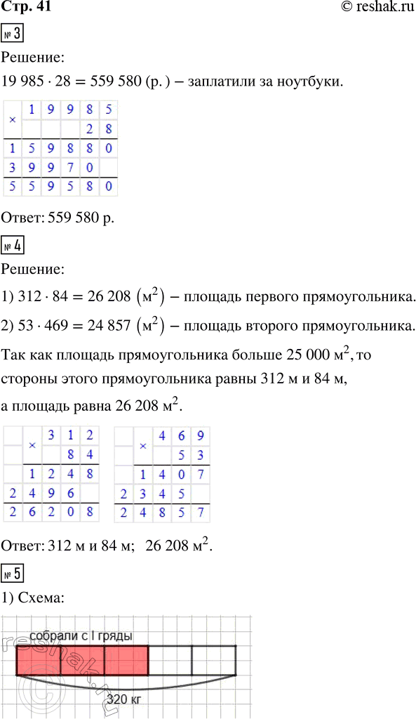 Решение задачи: 3. Ноутбук стоит 19 985 р. Для школ района купили 28 таких ноутбуков. Сколько денег за них заплатили? 4. Площадь прямоугольника больше 25 000 м^2.