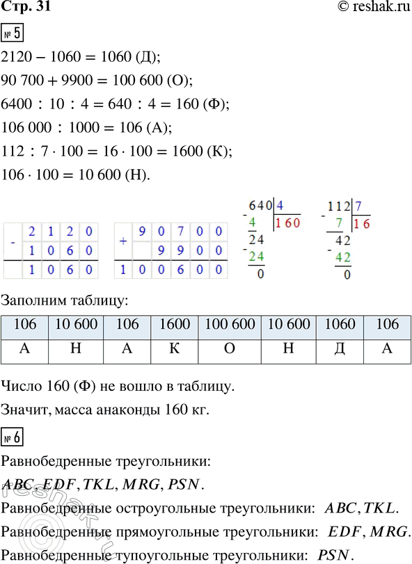 Решение задачи: 5. Расшифруй название самой тяжёлой в мире змеи. Для этого выполни вычисления и запиши в таблицу под значениями выражений соответствующие буквы.