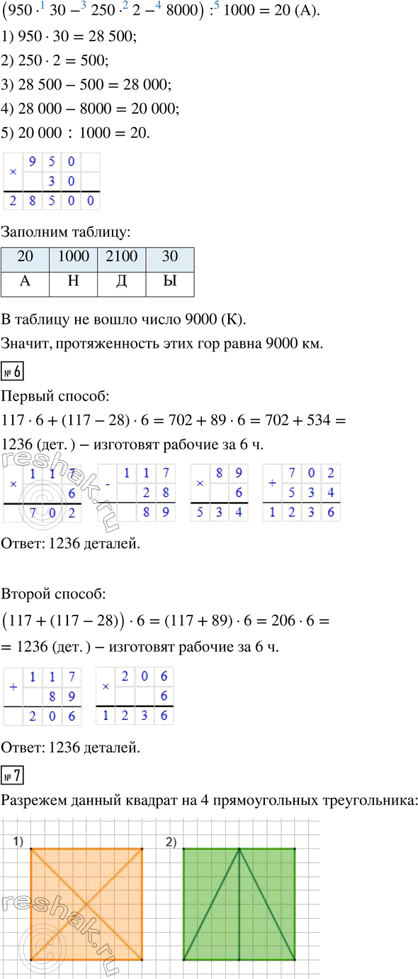 Решение задачи: 5. Расшифруй название самых длинных гор на Земле. Для этого выполни вычисления и запиши в таблицу под значениями выражений соответствующие буквы.