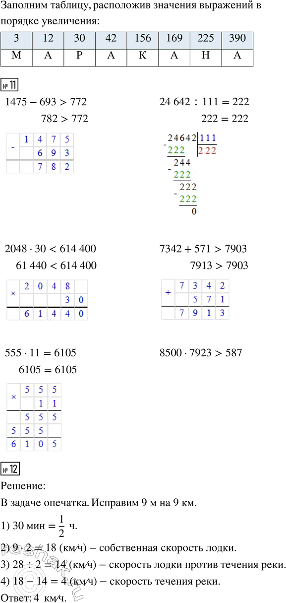 Решение задачи: 9. 1) Скорость вертолёта 180 км/ч. Вырази её в километрах в минуту. Подчеркни правильный ответ: 10 800 км/мин; 30 км/мин; 180 000 км/мин;