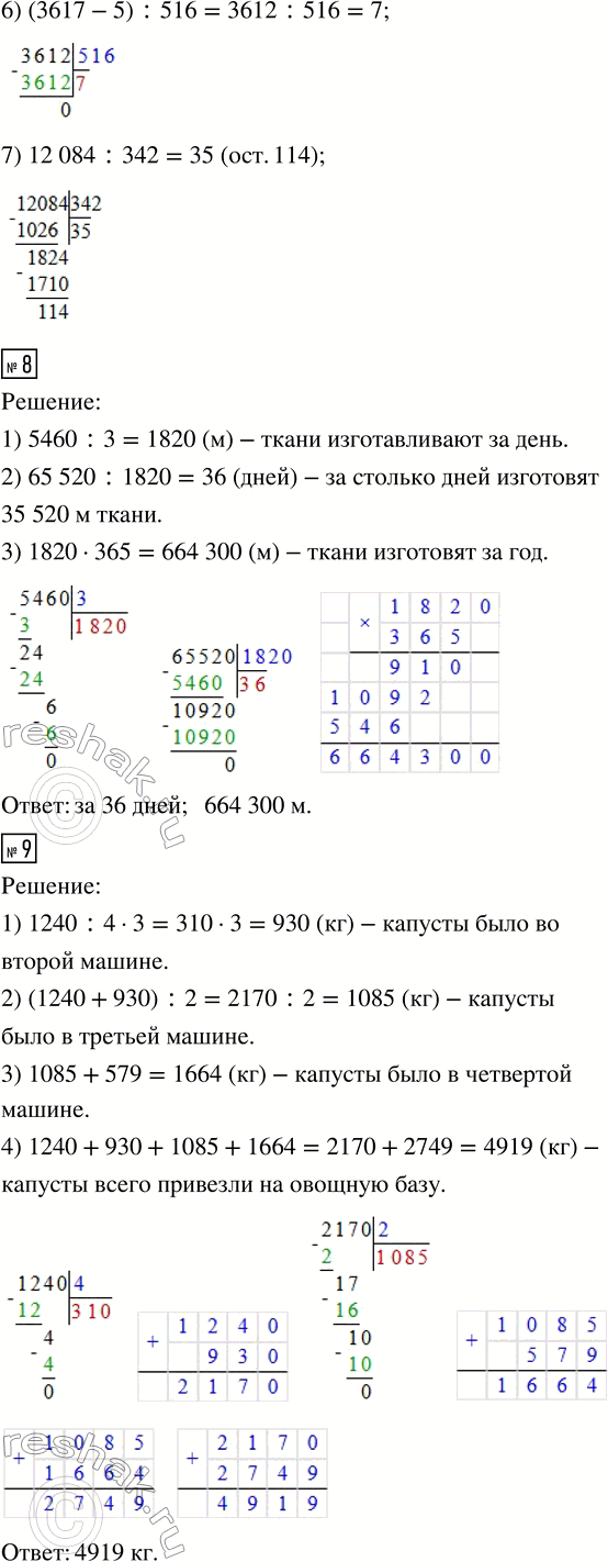 Решение задачи: 7. Заполни пропуски в таблице, выполнив вычисления. 8. На фабрике за 3 дня изготовили 5460 м ткани (во все дни поровну).
