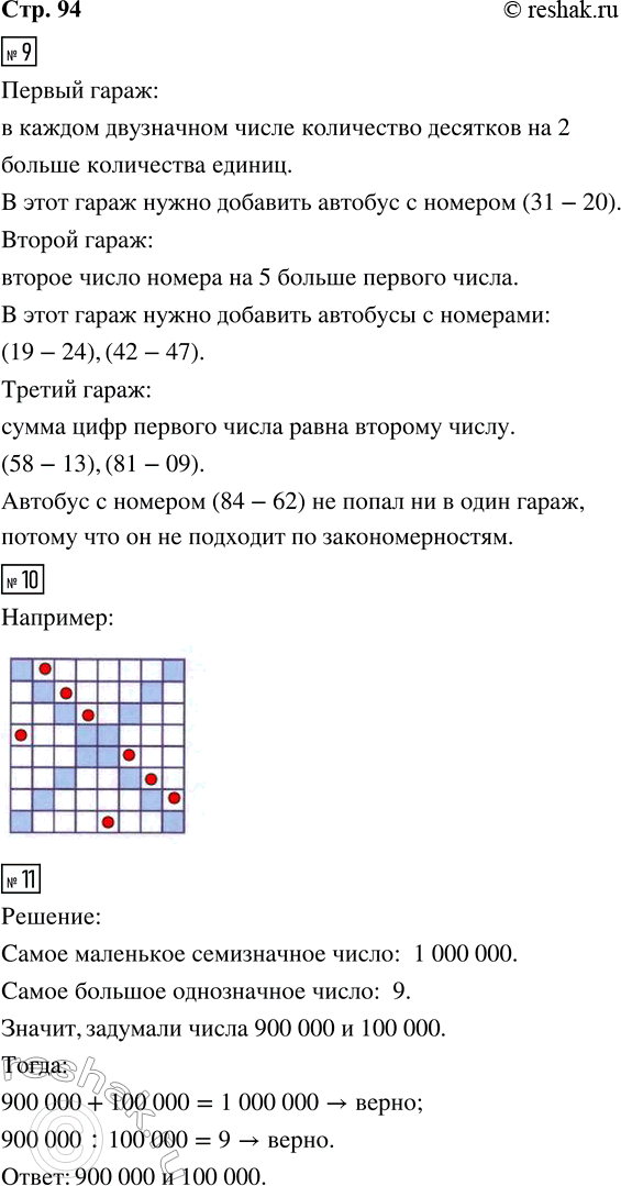 Решение задачи: 9. Городские автобусы ночью размещаются в трёх гаражах. Все автобусы внешне одинаковые, и различить их можно только по номерам. Номер каждого автобуса обозначается двумя двузначными числами, между которыми стоит чёрточка.