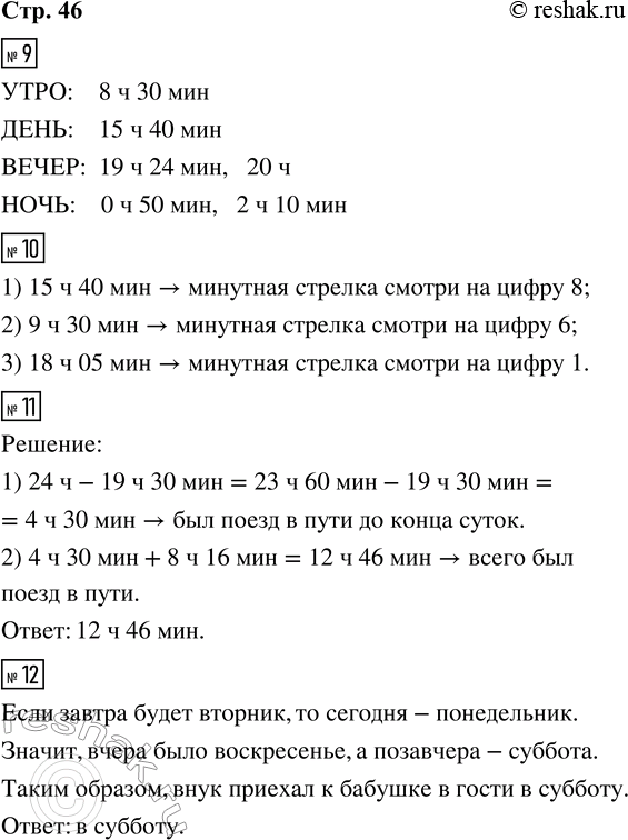 Решение задачи: 9. В каждой строке среди величин справа найди и подчеркни те, которые относятся к указанному слева времени суток. УТРО 12 ч 03 мин, 8 ч 30 мин, 16 ч 10 мин, 1 ч 27 мин ДЕНЬ 15 ч 40 мин, 18 ч, 10 ч 55 мин, 23 ч 06 мин ВЕЧЕР 19 ч 24 мин, 7 ч 32 мин, 14 ч 07 мин, 20 ч НОЧЬ 11 ч 18 мин, 0 ч 50 мин, 9 ч 15 мин, 2 ч 10 мин 10.
