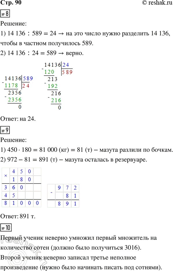 Решение задачи: 8. На какое число нужно разделить 14 136, чтобы в частном получилось 589? 9. В резервуаре было 972 т мазута. Часть мазута разлили в 180 бочек, по 450 кг в каждую.