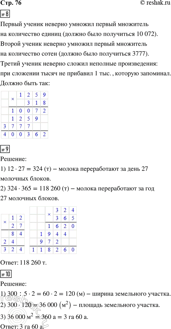Решение задачи: 8. Три ученика умножали 1259 на 318, но результаты получили разные. Найди и обведи ошибки в их решениях. Перепиши это произведение и выполни вычисления правильно.