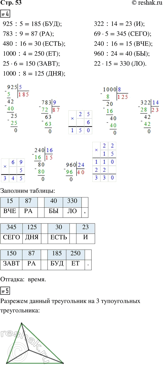 Решение задачи: 4. Выполни вычисления и запиши в таблицы под значениями выражений соответствующие части слов. Прочитай загадку и отгадай её. 925 : 5 (БУД) 783 :