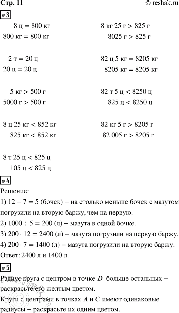 Решение задачи: 3. Сравни. 8 ц и 800 кг 8 ц 25 кг и 852 кг 82 ц 5 кг и 8205 кг 2 т и 20 ц 8 т 25 ц и 825 ц 82 т 5 ц и 8250 ц 5 кг и 500 г 8 кг 25 г и 825 г 82 кг 5 г и 8205 г 4.