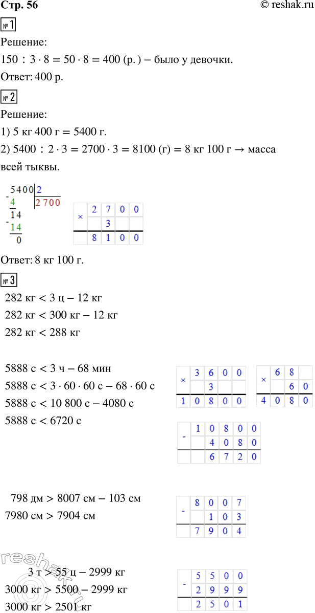 Решение задачи: 1. На покупку игрушек девочка потратила 150 р., что составило 3/8 всех её денег. Сколько всего денег было у девочки? 2.