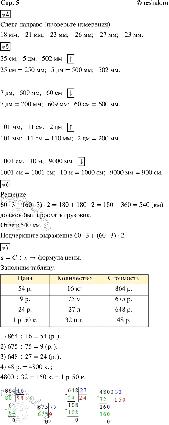 Решение задачи: 4. Измерь в миллиметрах диаметры монет, изображённых на рисунке. Запиши полученные результаты. 5. Отметь в квадратике стрелкой вверх тот ряд, где величины расположены в порядке возрастания, стрелкой вниз тот ряд, где величины расположены в порядке убывания, а знаком вопроса тот ряд, где величины расположены беспорядочно.