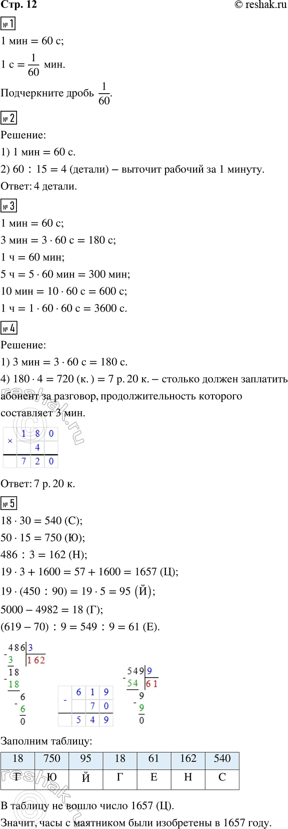 Решение задачи: 1. Какую часть минуты составляет 1 секунда? Подчеркни правильный ответ: 1/10; 1/50; 1/100; 1/60. 2. За 15 с рабочий вытачивает одну деталь.