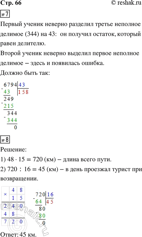 Решение задачи: 7. Два ученика делили 6794 на 43, но результаты получили разные. Найди и обведи ошибки в их решениях. Перепиши это выражение и выполни вычисления правильно.