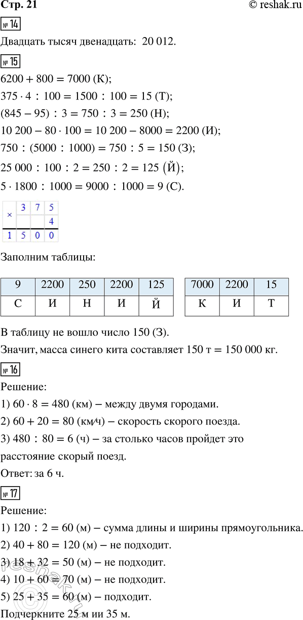 Решение задачи: 14. Как записать цифрами число двадцать тысяч двенадцать? Подчеркни правильный ответ: 2 012; 20 012; 200 012; 20 120. 15. Расшифруй название самого крупного животного в мире.