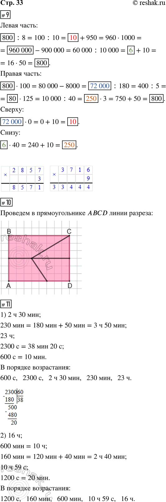 Решение задачи: 9. Выполни вычисления и заполни пропуски полученными результатами. Восстанови числовые выражения на клетчатом фоне. 10. Прямоугольник ABCD разрезали на 4 многоугольника.