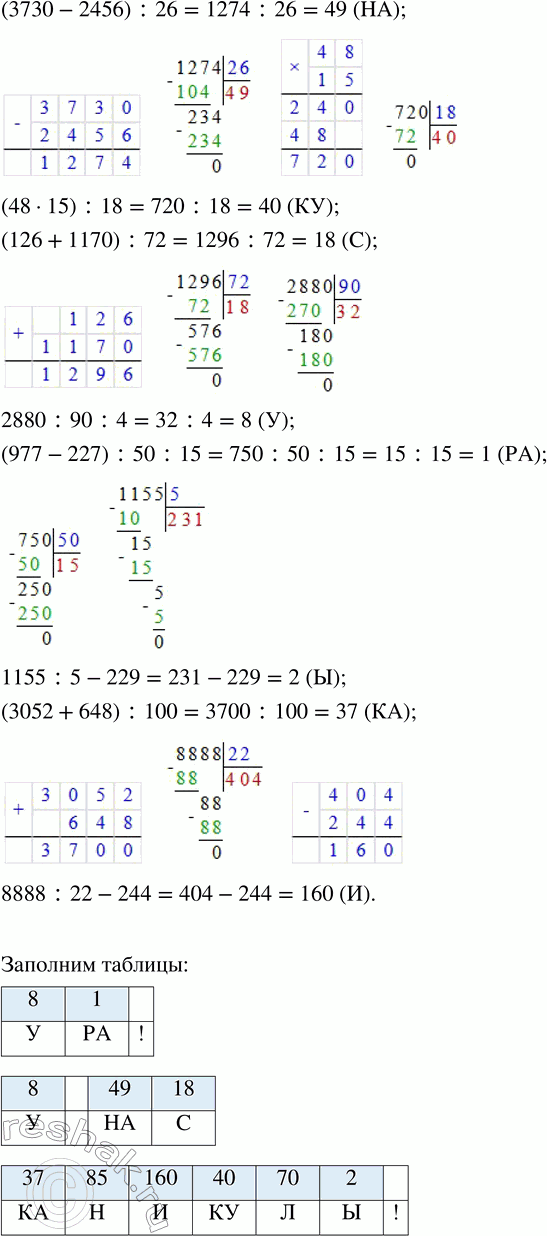 Решение задачи: 12. Расшифруй числовой ребус. 13. Выполни вычисления. Прочитай предложение, записав в таблицы под значениями выражений соответствующие части слов. (5108 - 3008) :