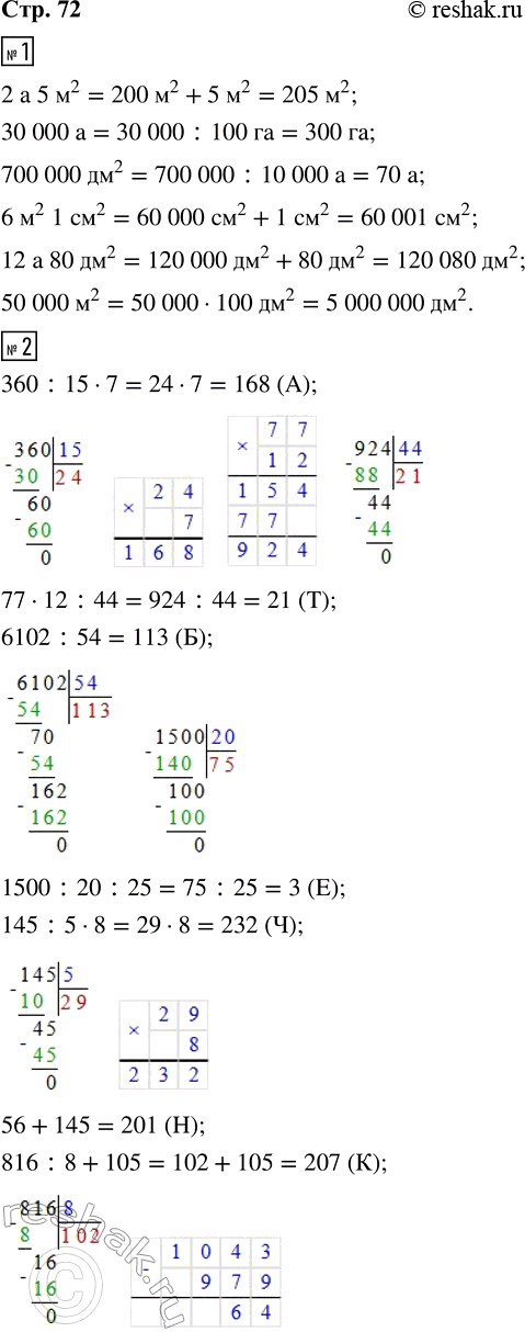 Решение задачи: 1. Вырази величины в указанных единицах. 2 а 5 м^2 = __ м^2 б м^2 1 см^2 = __ см^2 30 000 а = __ га 12 а 80 дм^2 = __ дм^2 700 000 дм2 = __ а 50 000 м^2 = __ дм^2 2.