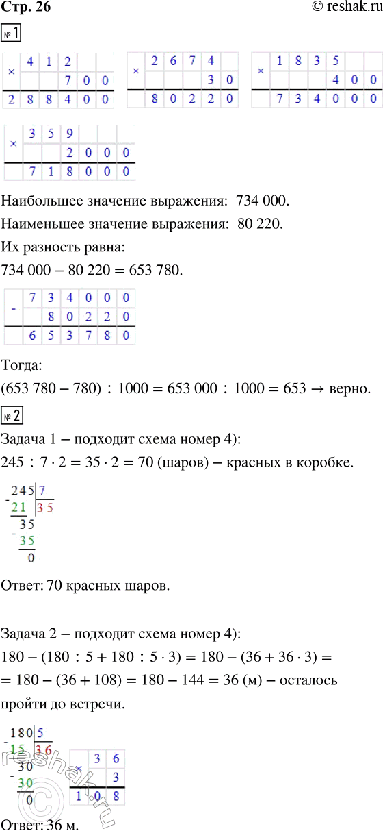 Решение задачи: 1. Выполни умножение. 412 · 700 2674 · 30 1835 · 400 359 · 2000 Вычисли разность наибольшего и наименьшего значений выражений.