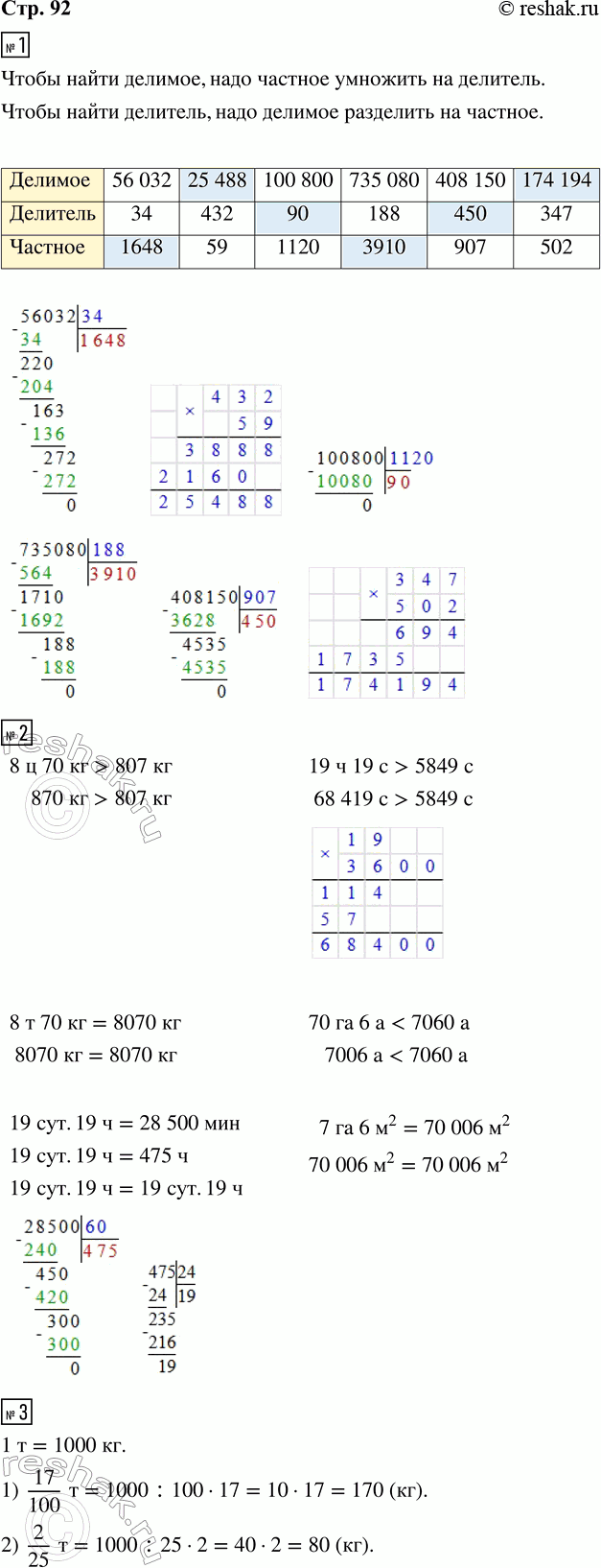 Решение задачи: 1. Заполни пропуски в таблице, выполнив вычисления. 2. Сравни. 8 ц 70 кг и 807 кг 19 ч 19 с и 5849 с 8 т 70 кг и 8070 кг 70 га 6 а и 7060 а 19 сут.