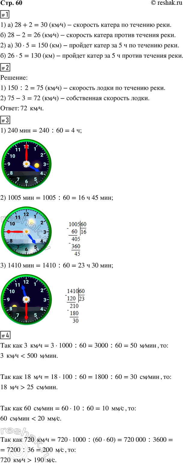Решение задачи: 1. Собственная скорость катера 28 км/ч, а скорость течения реки 2 км/ч. 1) Вычисли, с какой скоростью будет идти катер: а) по течению реки: