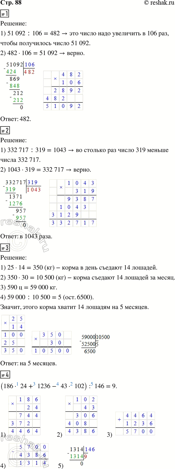 Решение задачи: 1. Какое число надо увеличить в 106 раз, чтобы получилось число 51 092? Сделай проверку. 2. Во сколько раз число 319 меньше числа 332 717?