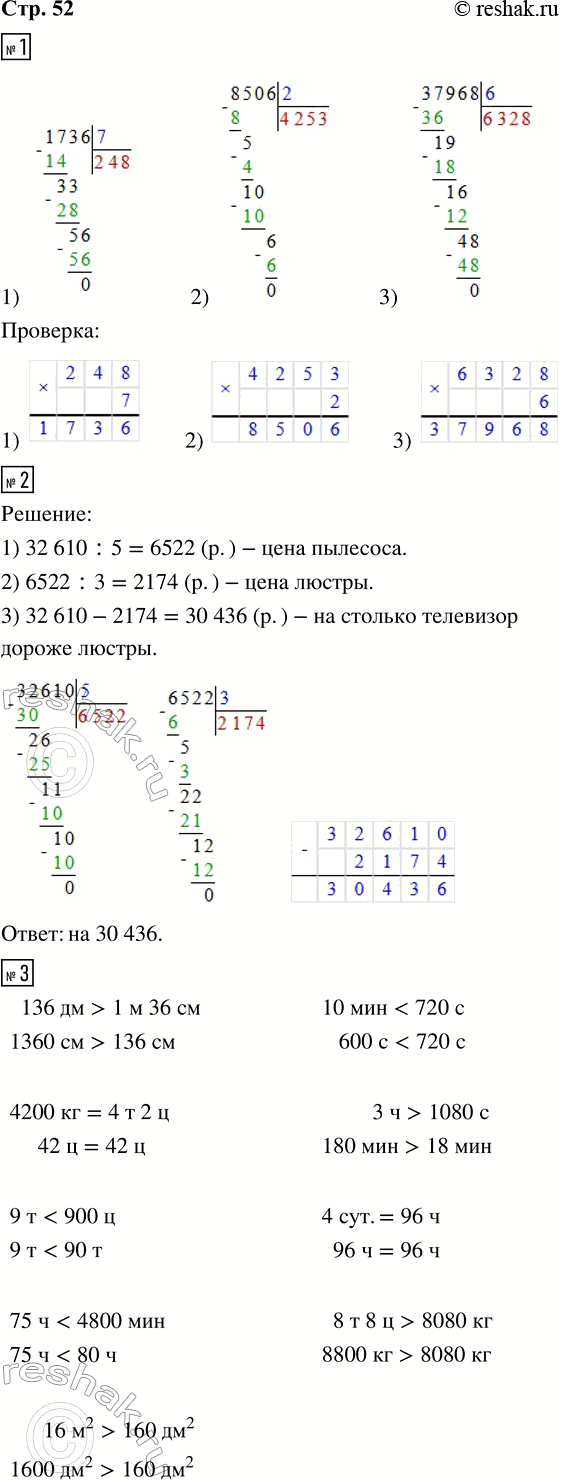 Решение задачи: 1. Выполни деление и сделай проверку. 1) 1736 : 7 2) 8506 : 2 3) 37 968 : 6 2. Телевизор стоит 32 610 р., цена пылесоса составляет 1/5 цены телевизора, а люстра в 3 раза дешевле пылесоса.
