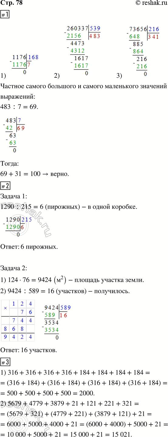 Решение задачи: 1. Выполни деление. 1) 1176 : 168 2) 260 337 : 539 3) 73 656 : 216 Вычисли частное самого большого и самого маленького значений выражений.
