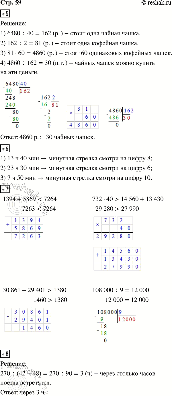 Решение задачи: 5. За 40 одинаковых чайных чашек заплатили 6 480 р. Сколько стоят 60 одинаковых кофейных чашек, если одна кофейная чашка в 2 раза дешевле чайной?