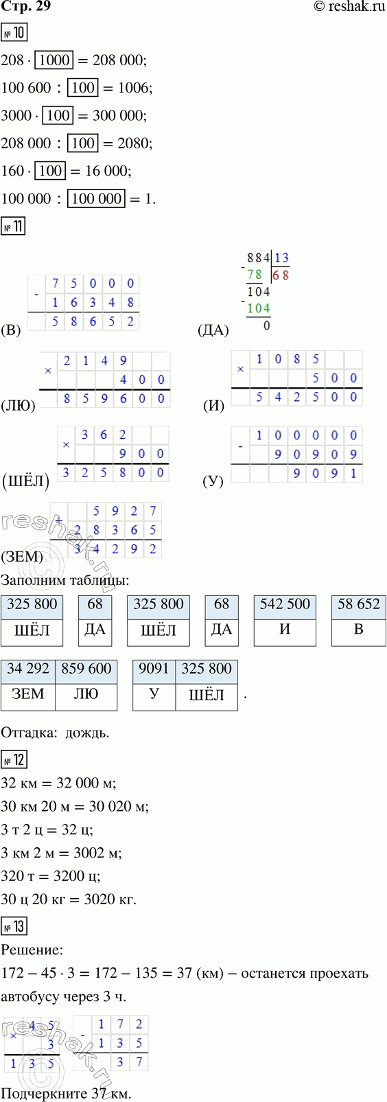 Решение задачи: 10. Заполни пропуски такими числами, чтобы получились верные записи. 208 · __ = 208 000 208 000 : __ = 2 080 100 600 :