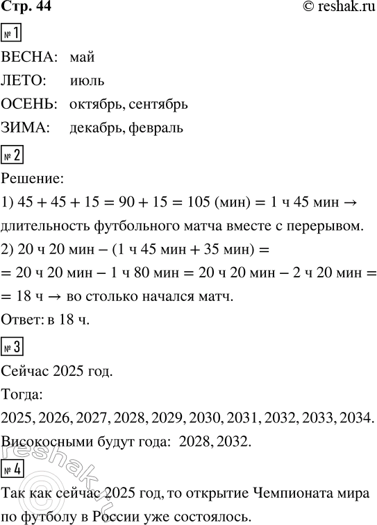 Решение задачи: 1. В каждой строке среди названий месяцев справа найди и подчеркни те, которые относятся к указанному слева времени года. ВЕСНА Август, май, февраль, октябрь ЛЕТО Сентябрь, январь, июль, ноябрь ОСЕНЬ Апрель, октябрь, март, сентябрь ЗИМА Декабрь, ноябрь, февраль, март 2.