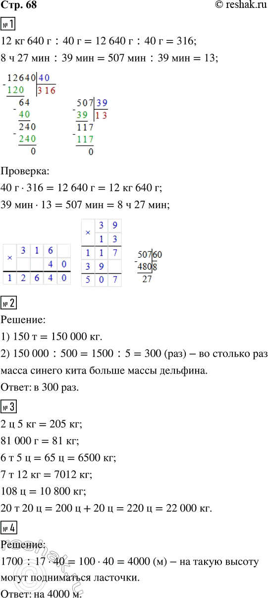 Решение задачи: 1. Выполни деление уголком и сделай проверку. 12 кг 640 г : 40 г 8 ч 27 мин : 39 мин 2.