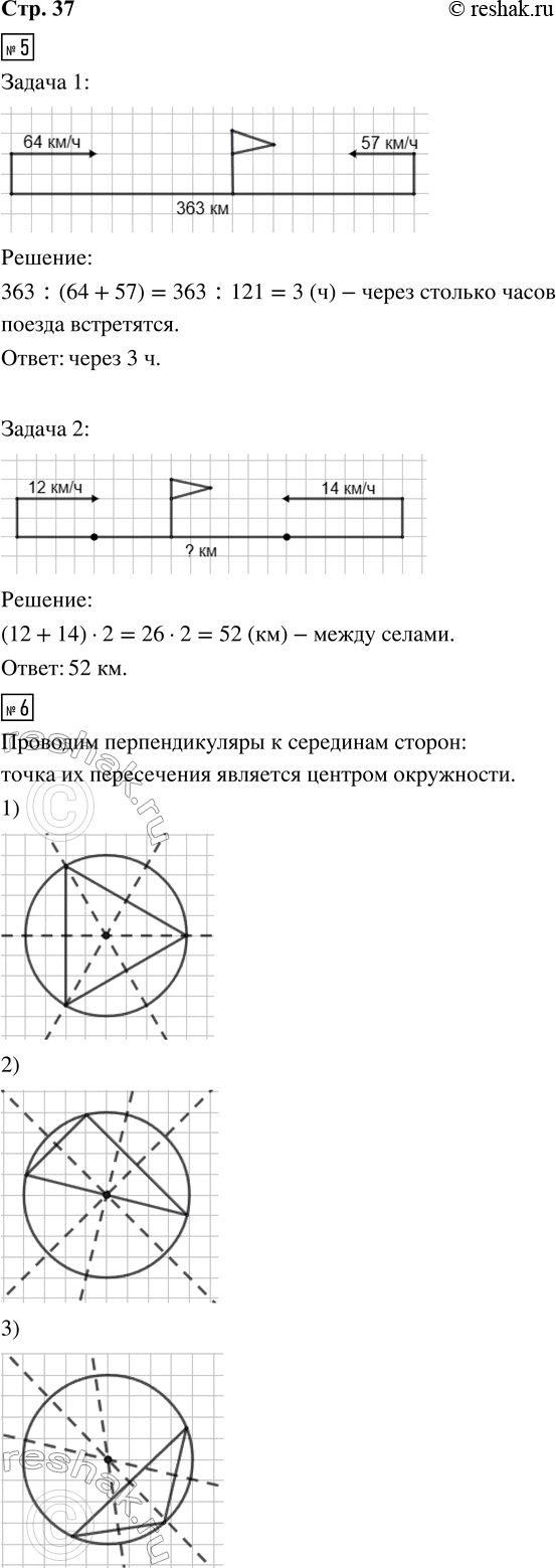 Решение задачи: 5. Дополни схему и реши задачу выражением. 1) Два поезда, расстояние между которыми 363 км, движутся навстречу друг другу. Скорость первого поезда 64 км/ч, а скорость второго — 57 км/ч.